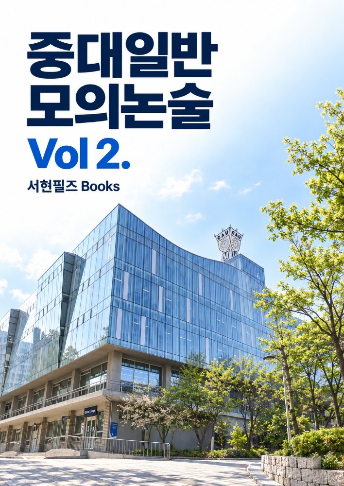 중앙대 일반형 수리논술 실전모의고사 Vol2. - 메디컬포함