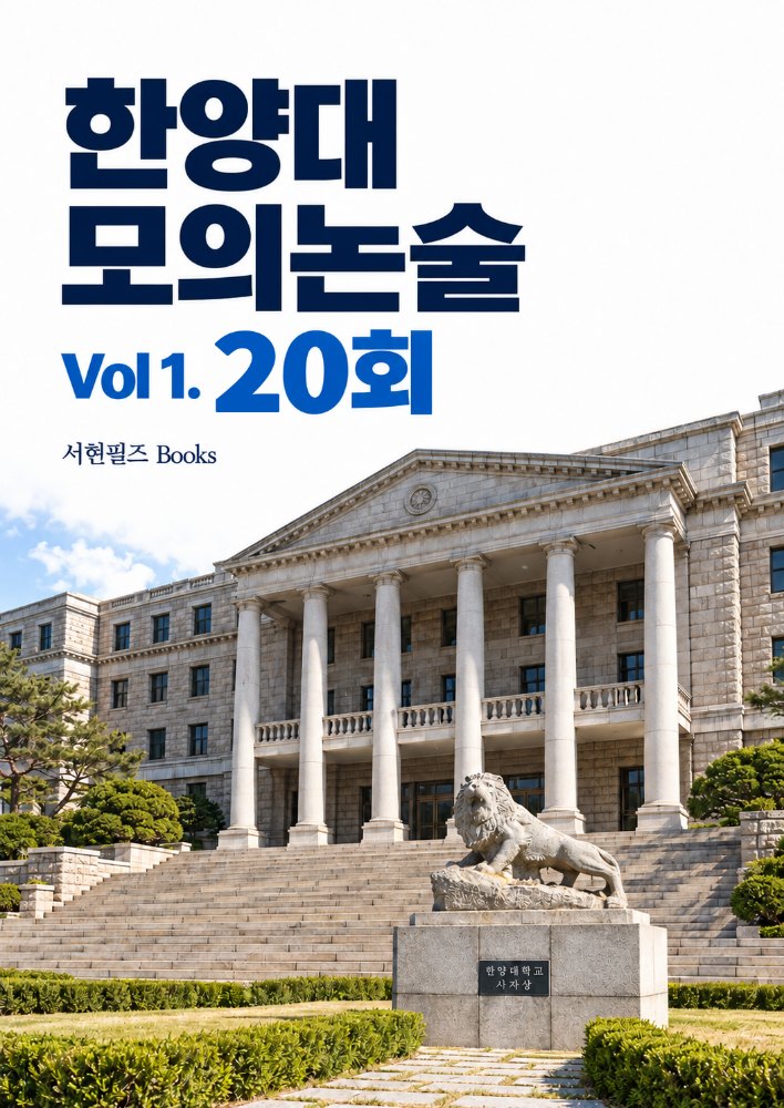 한양대 수리논술 실전모의고사 Vol1. - 메디컬포함