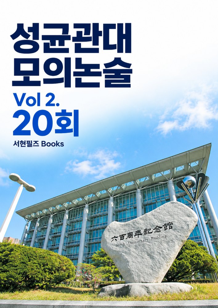 성균관대 수리논술 실전모의고사 Vol2. - 메디컬포함
