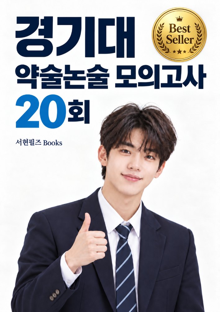 경기대 약술논술 모의고사 시리즈(실전편)