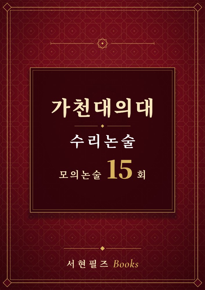 가천대의대 수리논술 모의논술 15회