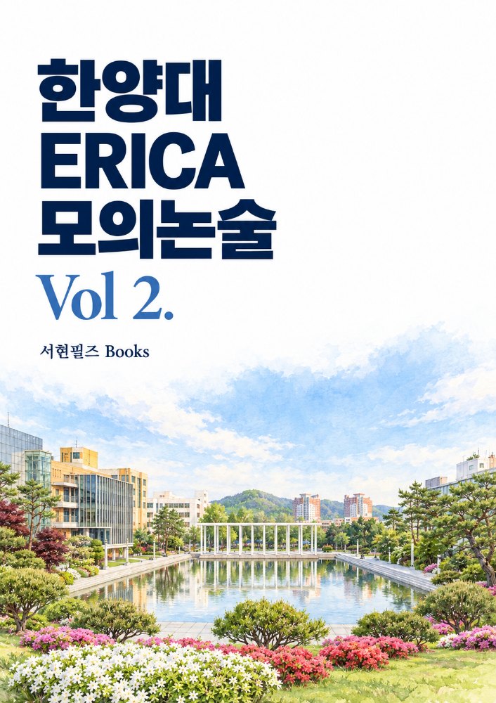 한양대 ERICA 수리논술 실전모의고사 Vol2