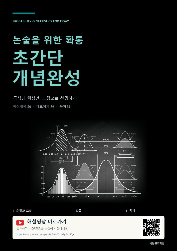 논술을 위한 확통 초간단 완성