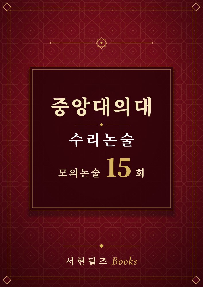 중앙대의대 수리논술 모의논술 15회