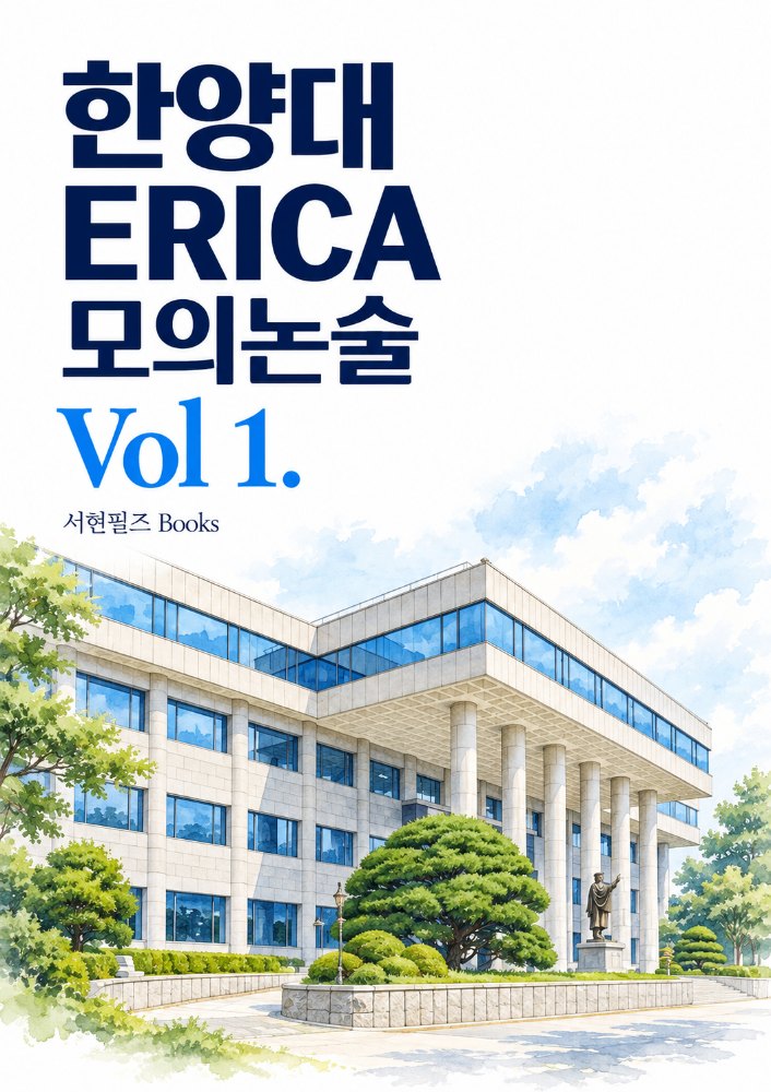 한양대 ERICA 수리논술 실전모의고사 Vol1
