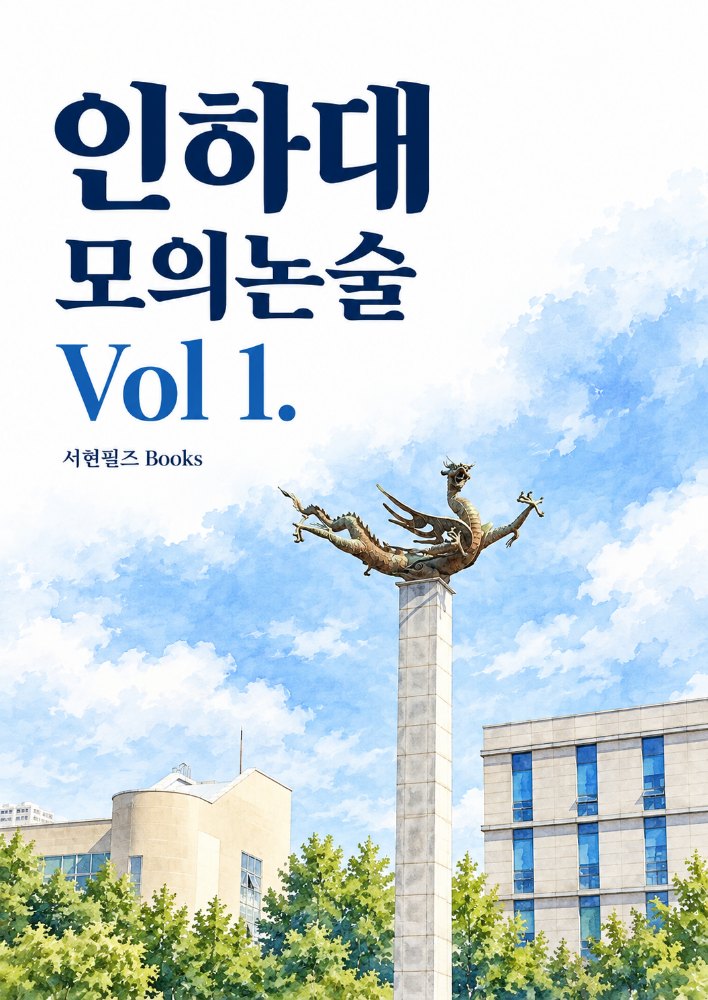 인하대 통합논술 모의고사 시리즈 Vol1